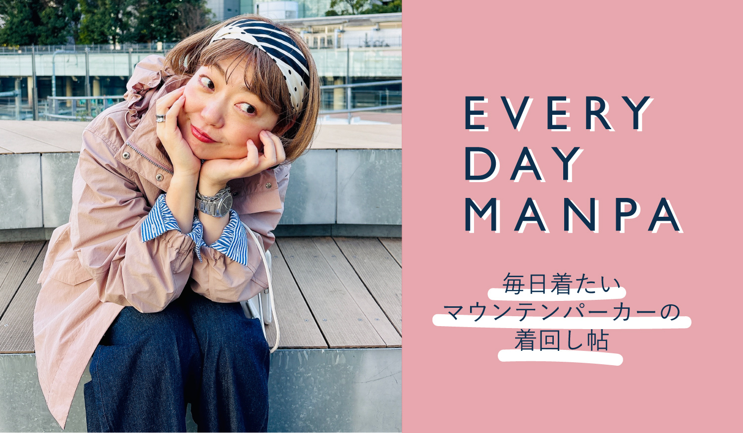 毎日にちょうどいい、マウンテンパーカー
EVERY DAY MANPA
