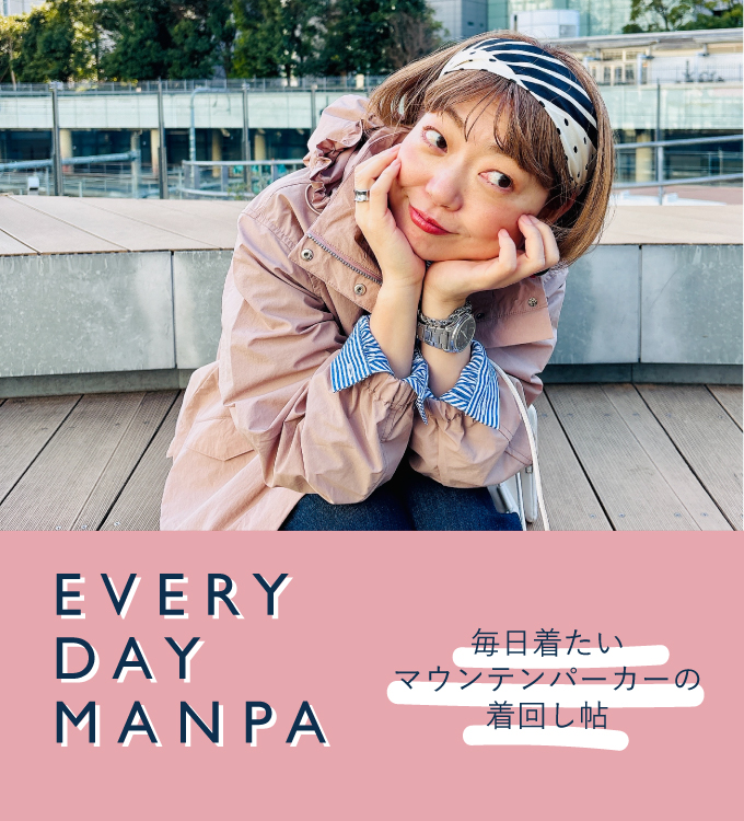 毎日にちょうどいい、マウンテンパーカー
EVERY DAY MANPA
