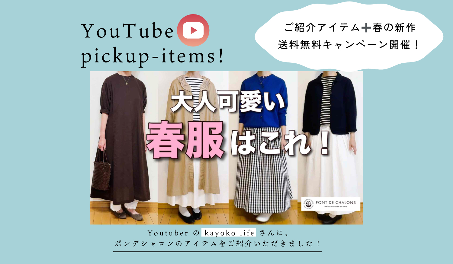 kayoko lifeさんで春の新作をご紹介いただきます！
