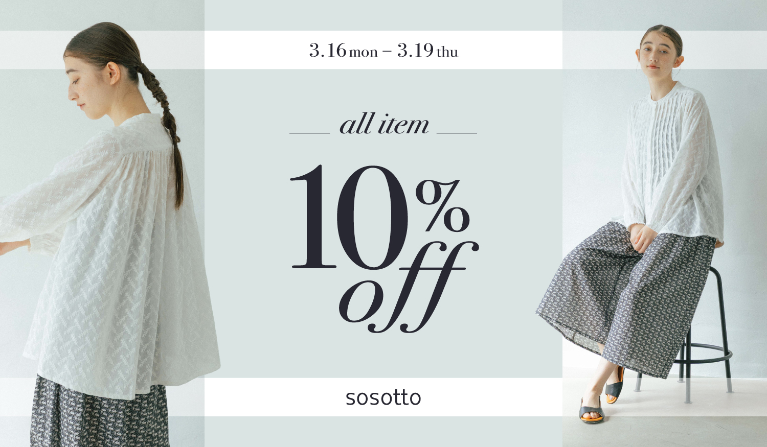 sosotto　item　ALL10％OFF を開催します！
