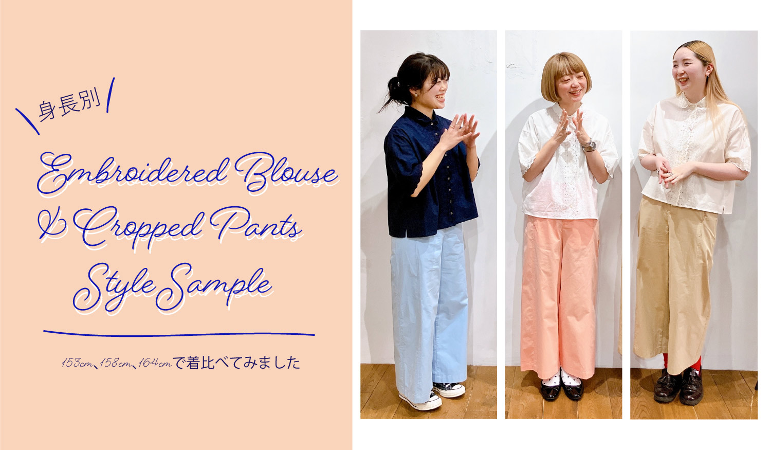 新作【エンブロイダリーブラウス＆シームPKクロップドパンツ】を
着比べてみました!
