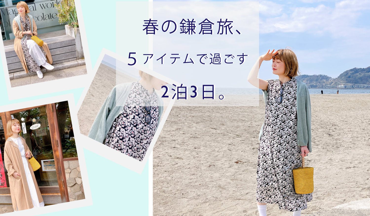 春の鎌倉旅、5アイテムで過ごす2泊3日
