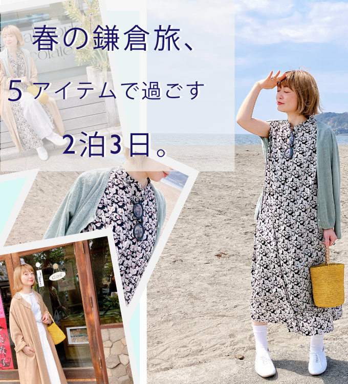 春の鎌倉旅、5アイテムで過ごす2泊3日
