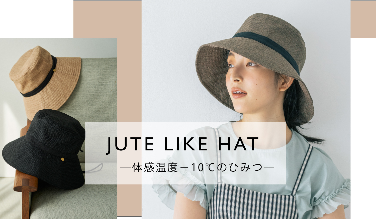 【体感温度－10℃】ジュートライクハットのひみつ
