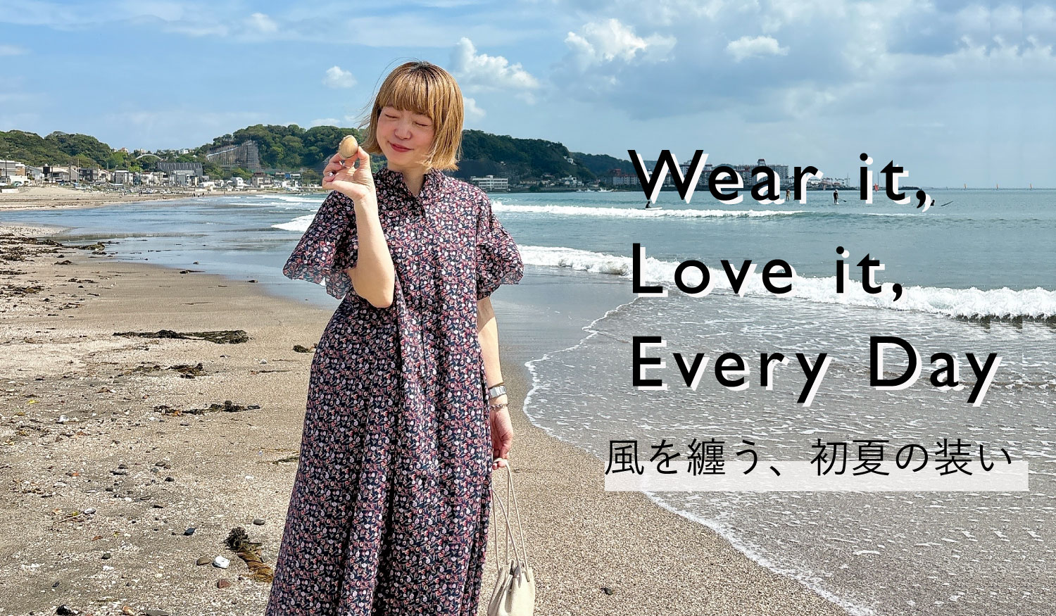 風を纏う、初夏の装い。
~旅するワンピース~
