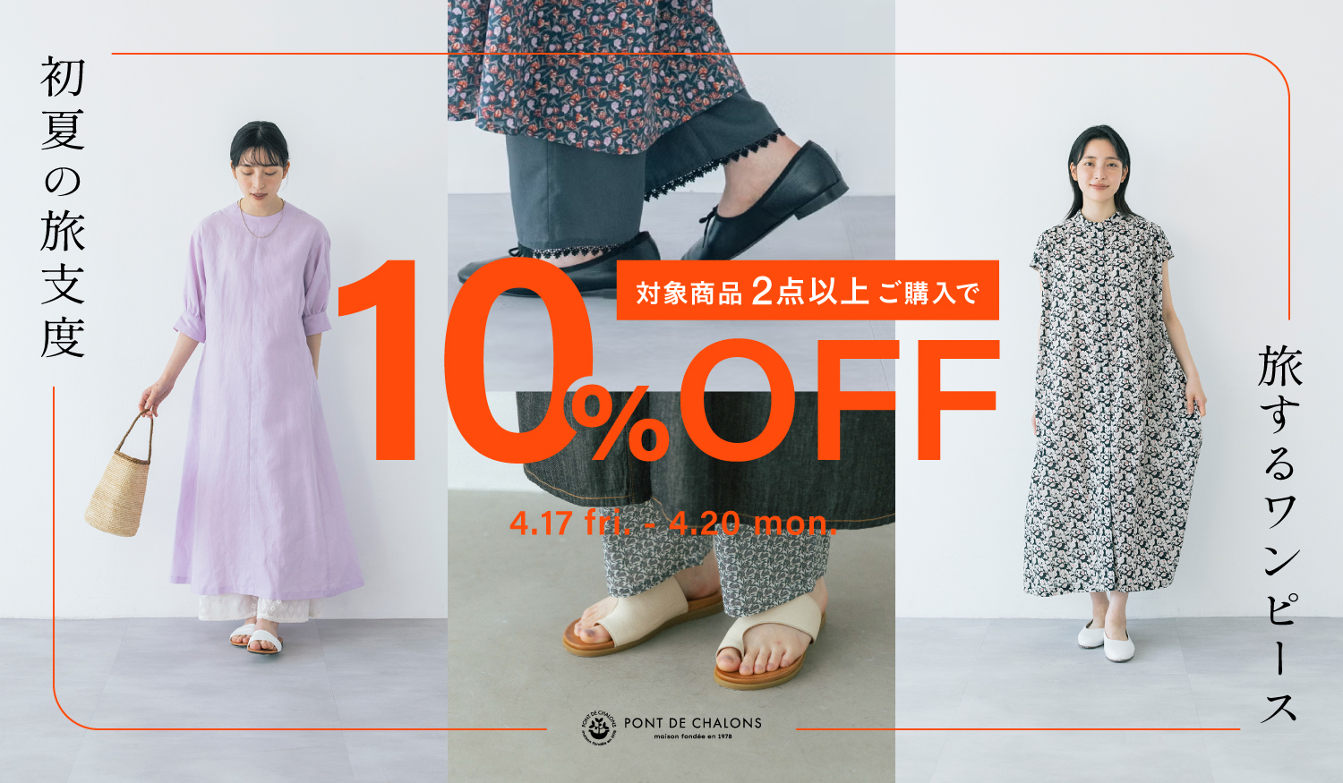 旅するワンピース — 初夏の旅支度 —
