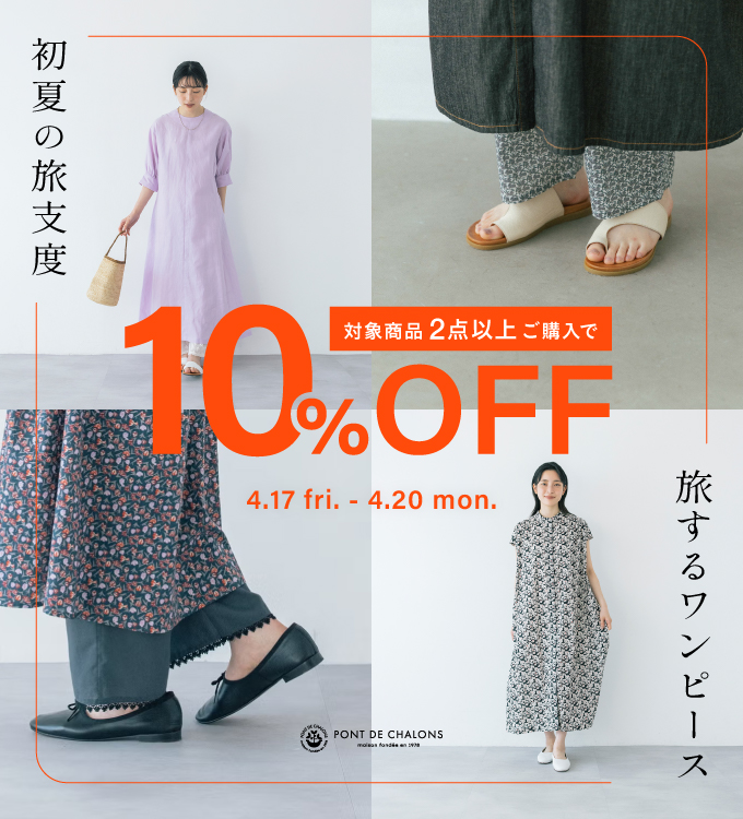 旅するワンピース — 初夏の旅支度 —
