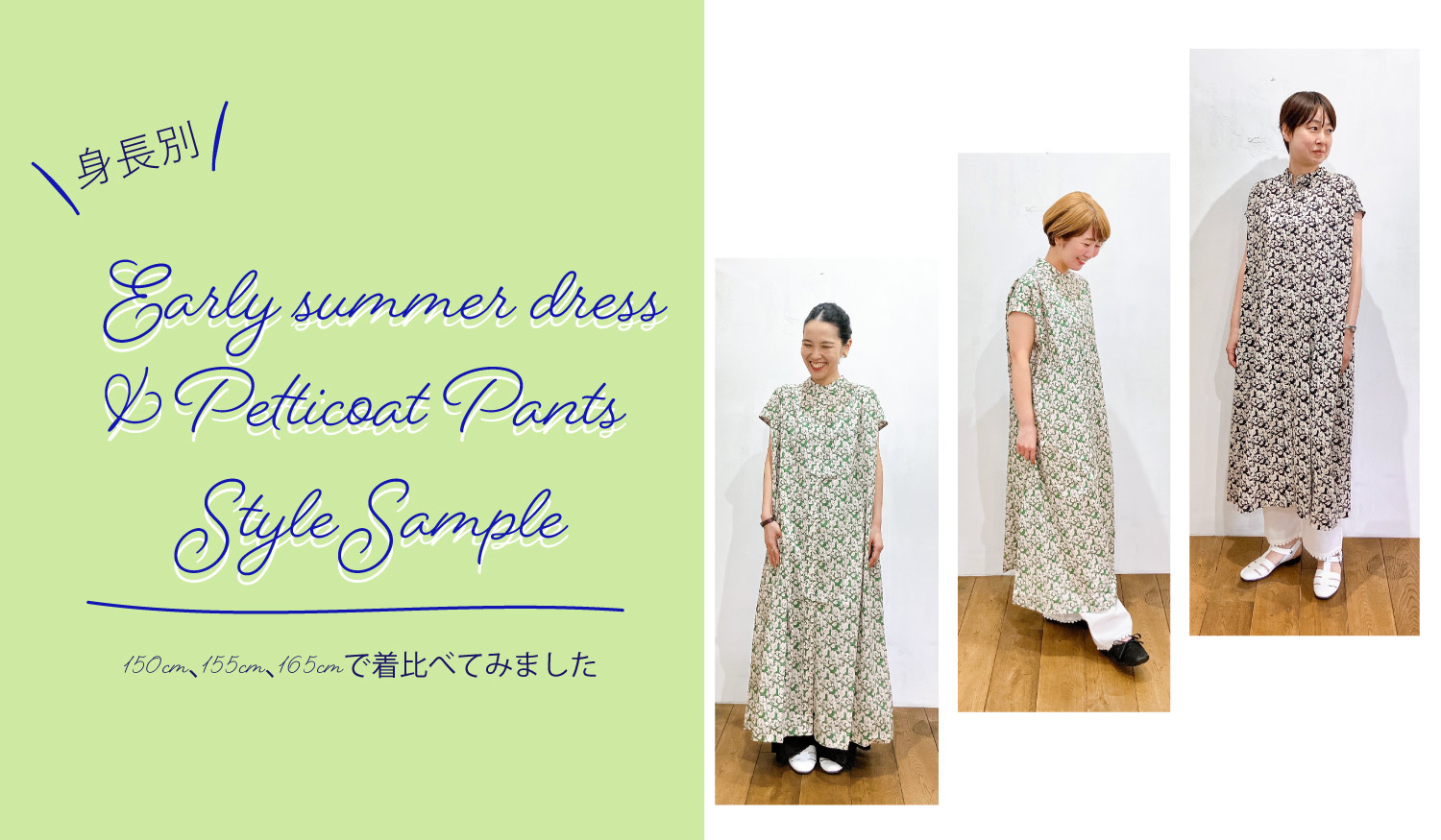 人気のワンピースとぺチパンツ3種類を
着比べてみました!
