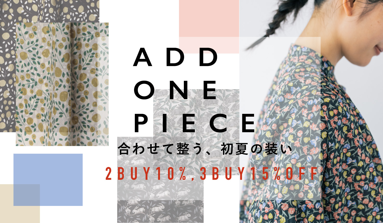 ー合わせて整う、初夏の装いー2BUY10％OFF 3BUY15%OFF

