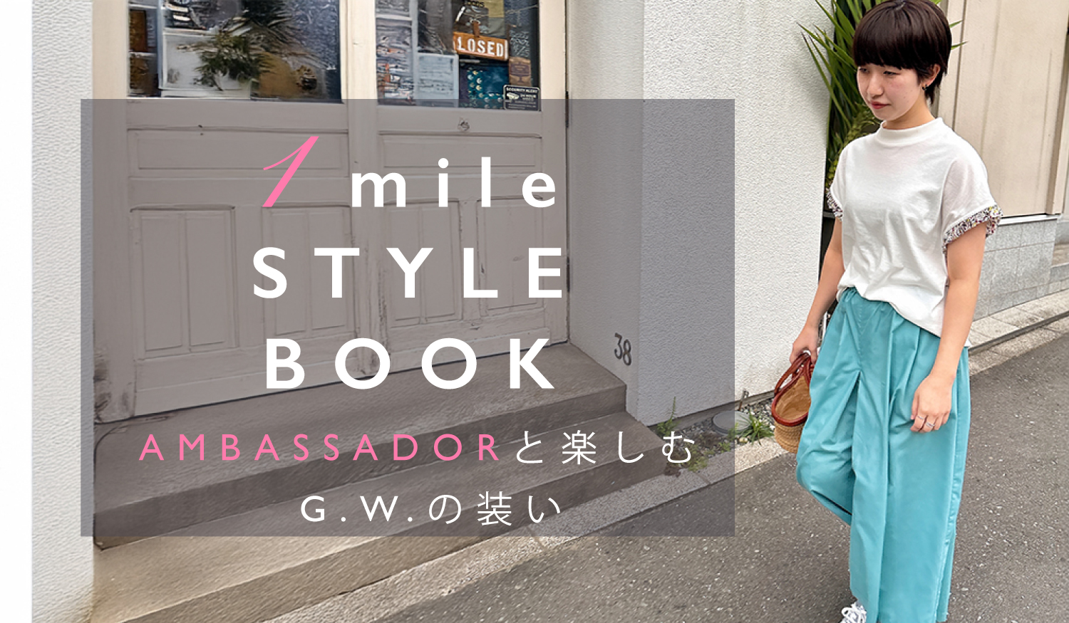 1mile style book
~G.W.を楽しむ装いの提案~
