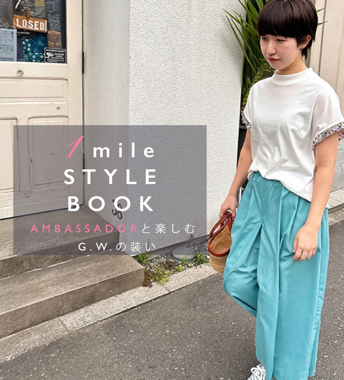 1mile style book
~G.W.を楽しむ装いの提案~