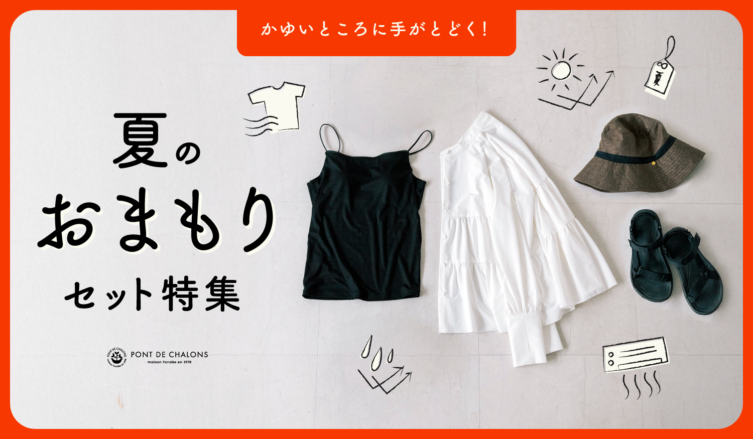 夏のおまもりセット特集
