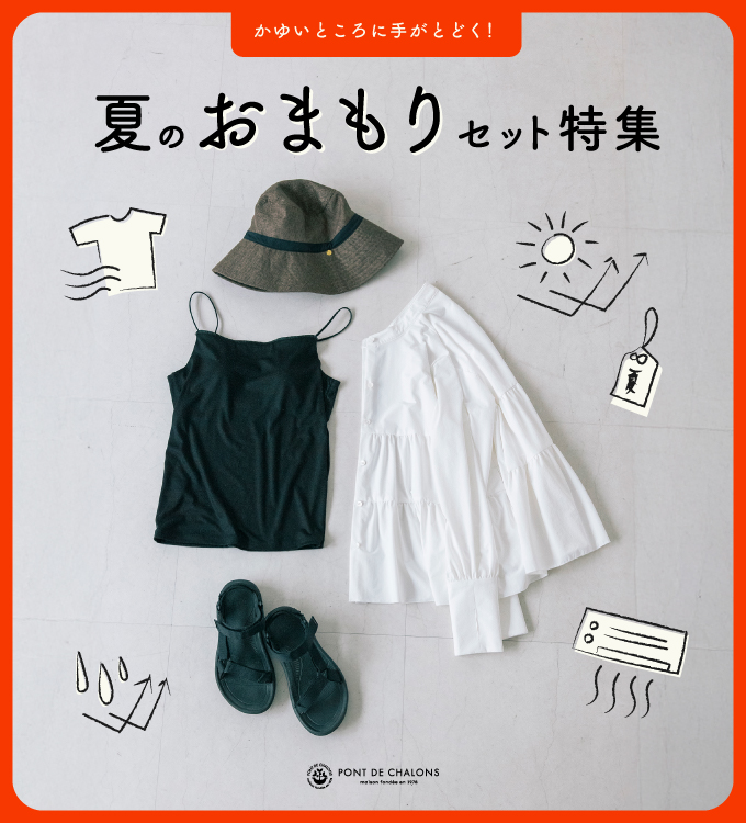 夏のおまもりセット特集