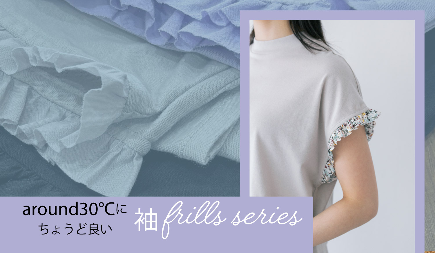 【気温30℃前後🎵】今着たい！袖フリルシリーズ

