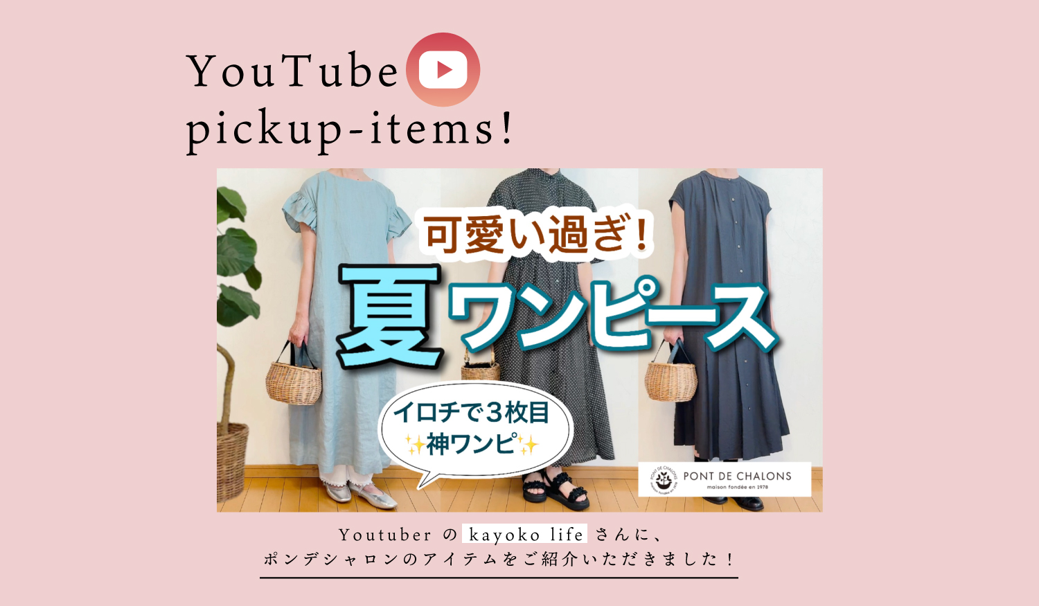 【送料無料を開催！！】kayoko lifeさんにご紹介いただきます！

