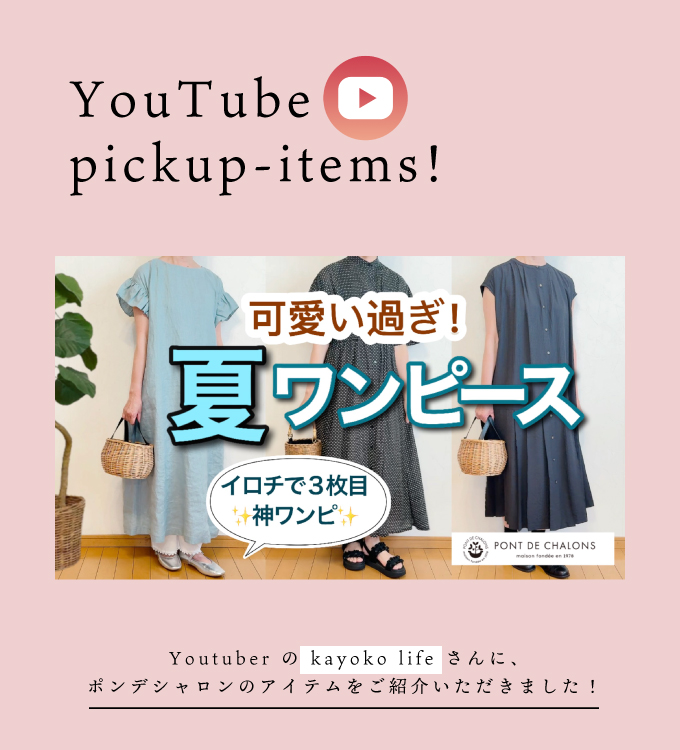 【送料無料を開催！！】kayoko lifeさんにご紹介いただきます！
