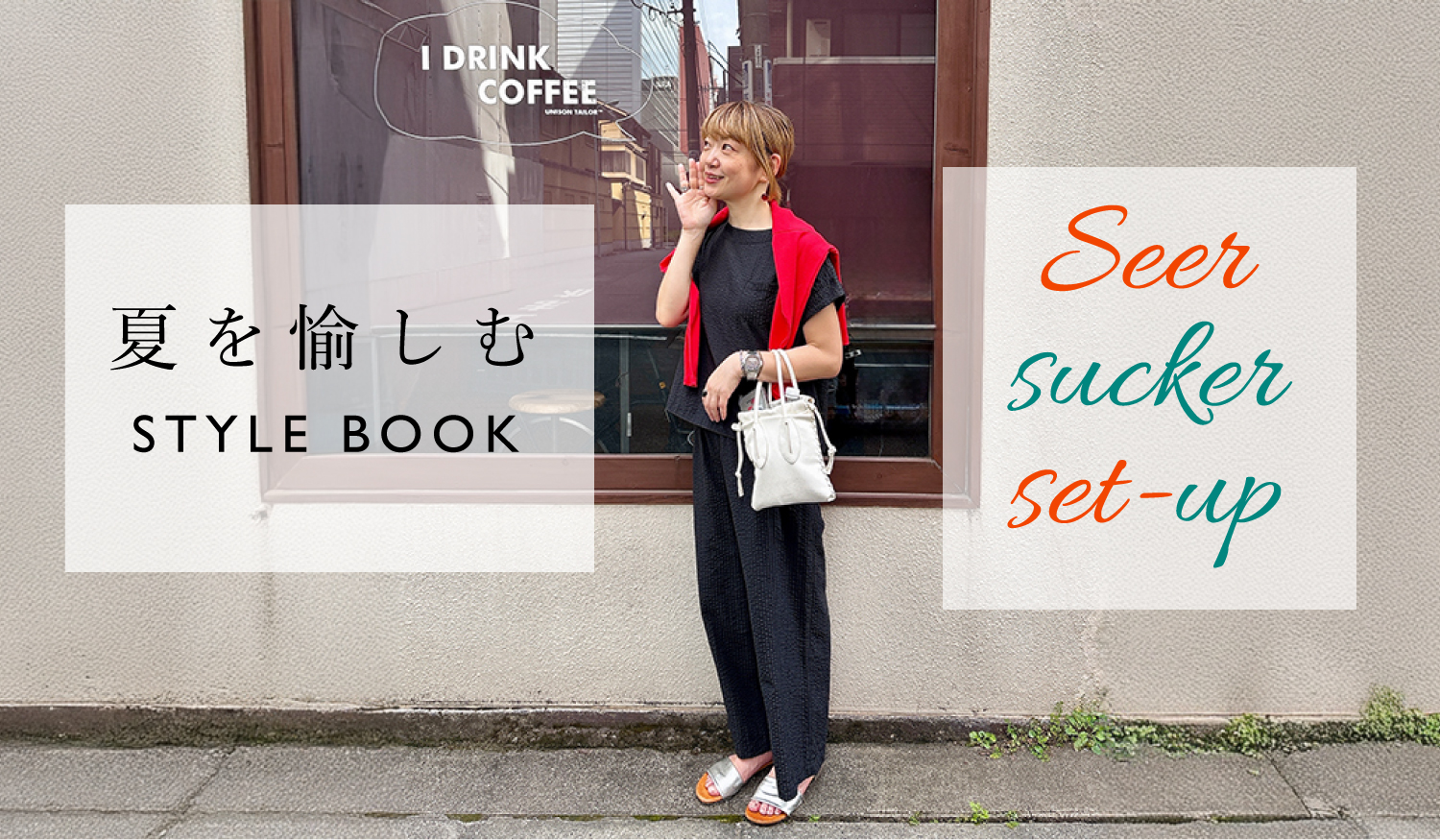夏を愉しむ STYLE BOOK
~Seer sucker set-up~

