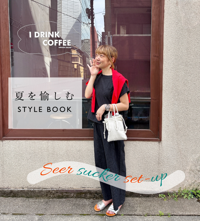 夏を愉しむ STYLE BOOK
~Seer sucker set-up~
