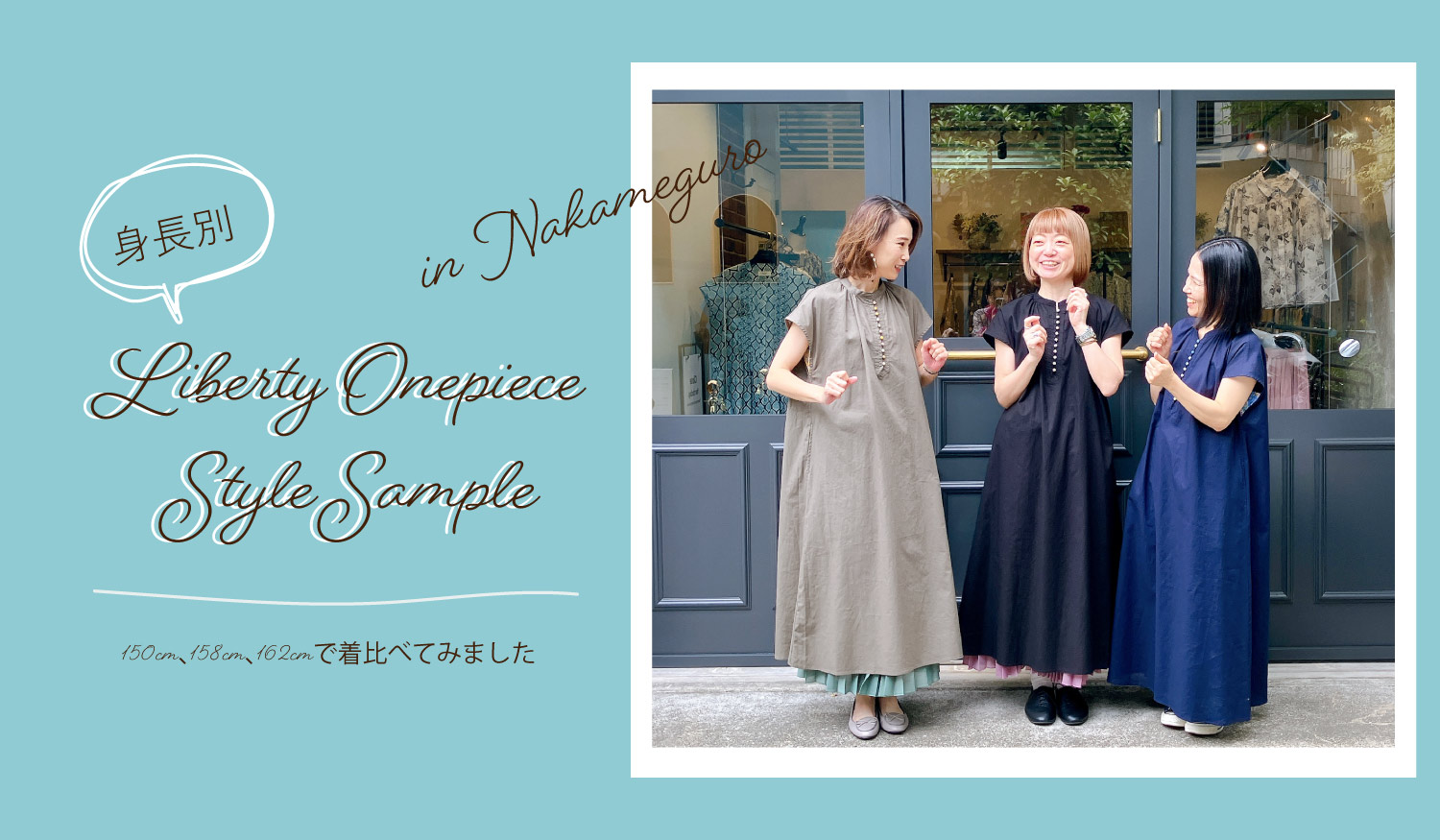 sosotto中目黒店で綿麻+LIBERTYクルミ釦フレンチワンピース
を着比べてみました!

