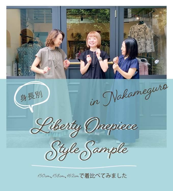 sosotto中目黒店で綿麻+LIBERTYクルミ釦フレンチワンピース
を着比べてみました!

