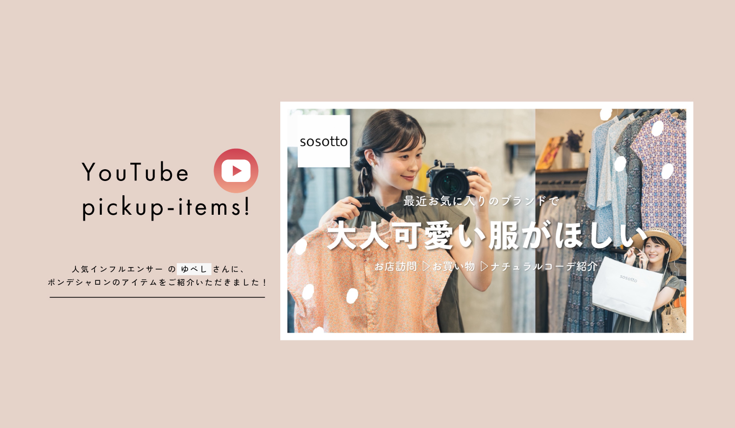 ゆべしのくらしさんでsosottoの新作をご紹介いただきます！