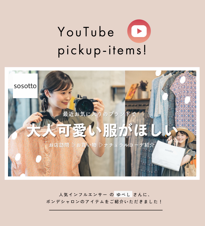 ゆべしのくらしさんでsosottoの新作をご紹介いただきます！