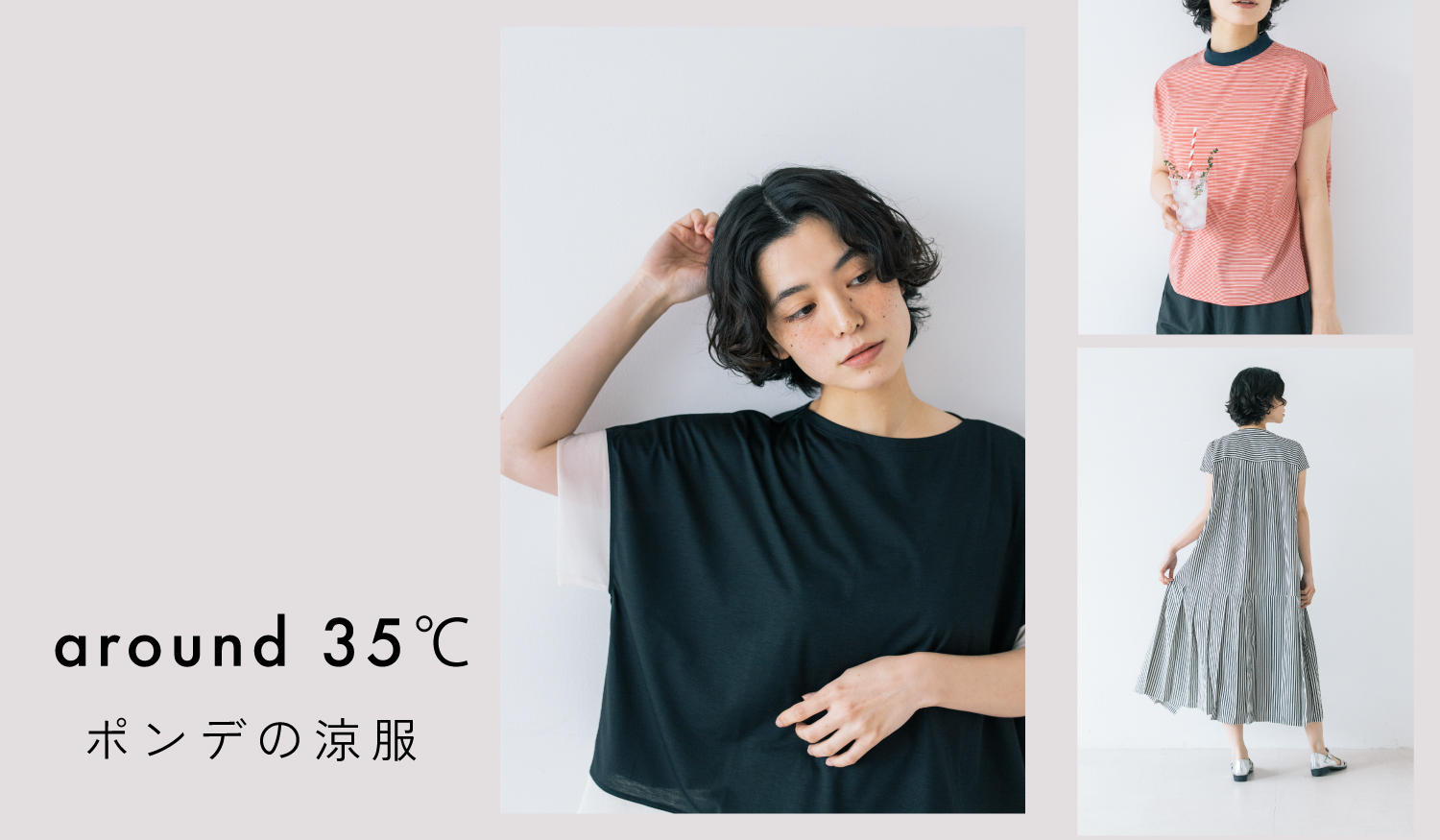 ポンデの涼服。