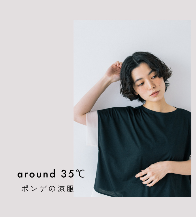 ポンデの涼服。