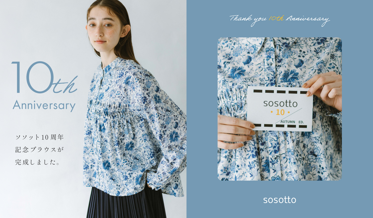 sosotto10周年記念予約＋5倍ポイントキャンペーン