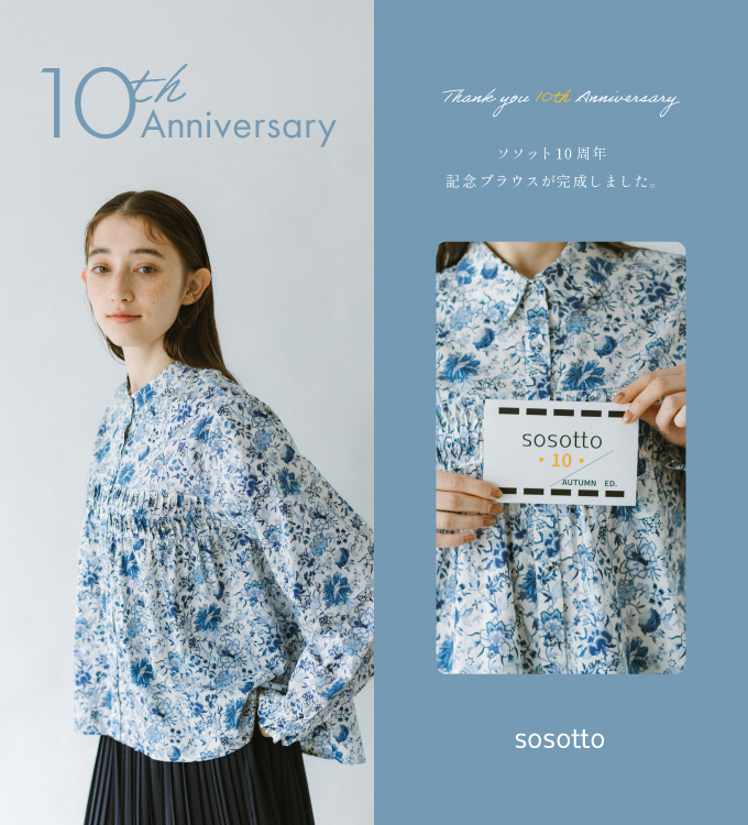 sosotto10周年記念予約＋5倍ポイントキャンペーン