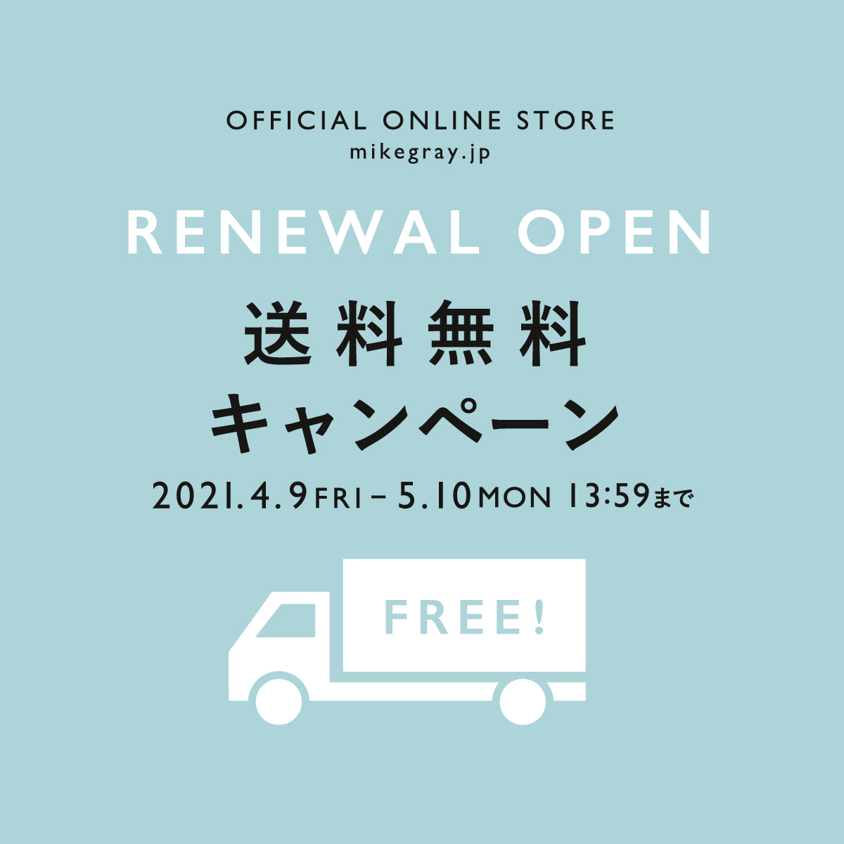 オンラインストア リニューアル記念 / 送料無料キャンペーン！